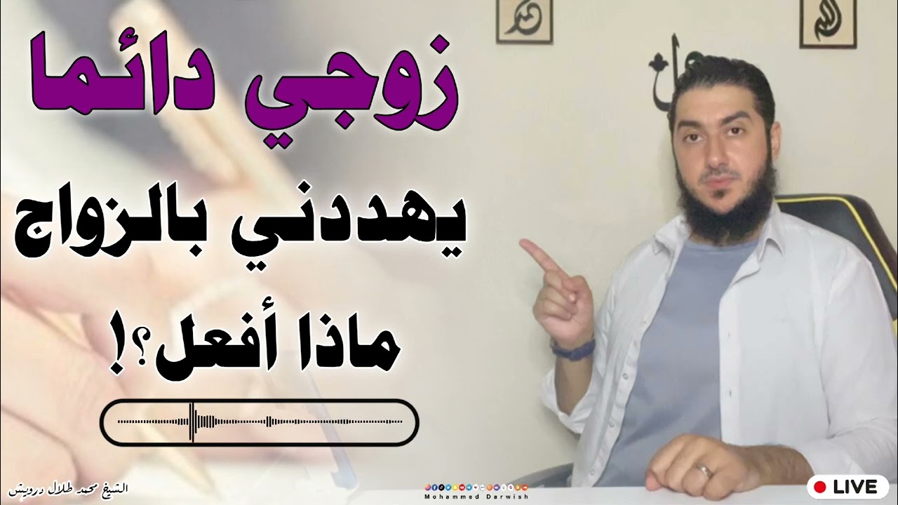 لكل إمرأة تقول زوجي دائماً يهددني بالزواج ماذا أفعل ؟! إليك الحل 🤏🏻