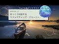 説明会「ゆっくり対話するリフレクティング・ジャーニー　～多声性を旅しよう～」2024.02.07