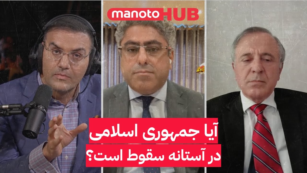 آیا جمهوری اسلامی در آستانه سقوط است؟