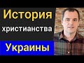 История христианства Украины. [Малоизвестные факты, о которых мало кто знает] Роман Савочка