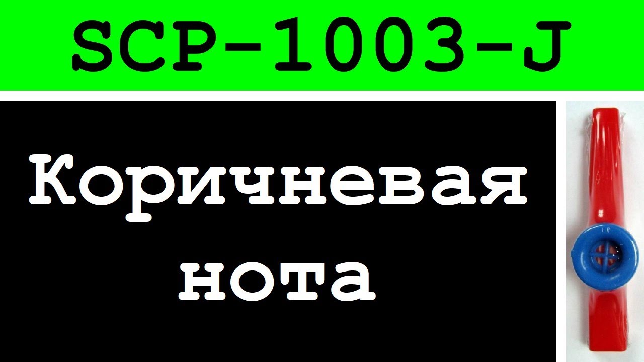 SCP-1003-J - Коричневая нота