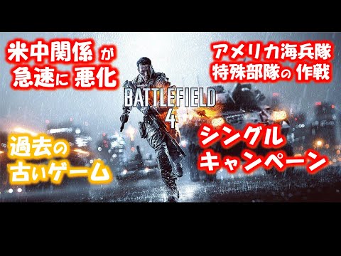 【BATTLE FIELD4】#1 米中関係が悪化!シングルキャンペーン!プレイしたくなったので!【所有してる古いゲーム第二弾】