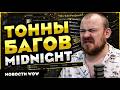ТОННЫ БАГОВ MIDNIGHT WOW 12.0 MIDNIGHT НОВОСТИ ВОВ WORLD OF WARCRAFT WOW 12.0.1 #wow #warcraft