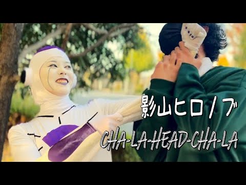 影山ヒロノブ ／ CHA-LA HEAD-CHA-LA covered by En:Musubi　 フリーザコスしたria様が歌ってみた　ドラゴンボールZ　OP