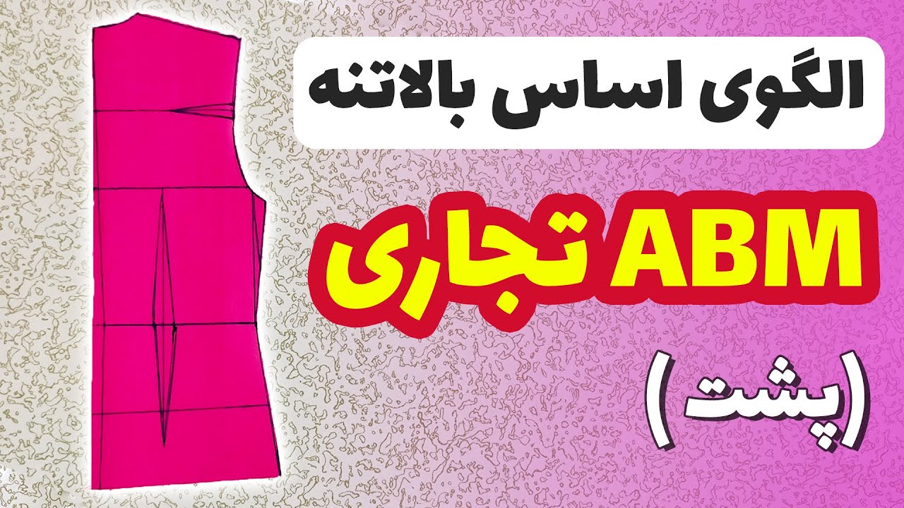 رسم الگوی اساس بالاتنه به روش ABM تجاری (الگوی پشت)