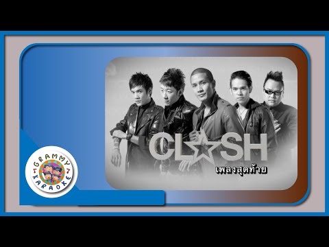 คาราโอเกะ เพลงสุดท้าย - CLASH
