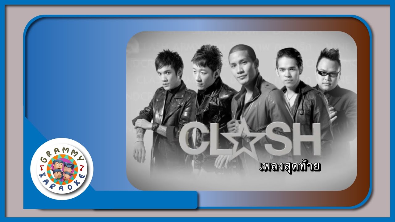 คาราโอเกะ เพลงสุดท้าย - CLASH