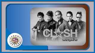 คาราโอเกะ เพลงสุดท้าย - CLASH