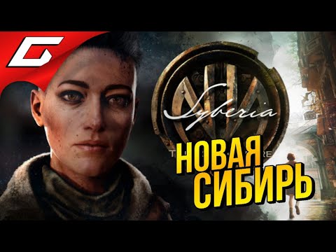 НОВАЯ СИБИРЬ и КЕЙТ УОЛКЕР ➤ SYBERIA 4: The World Before - Пролог