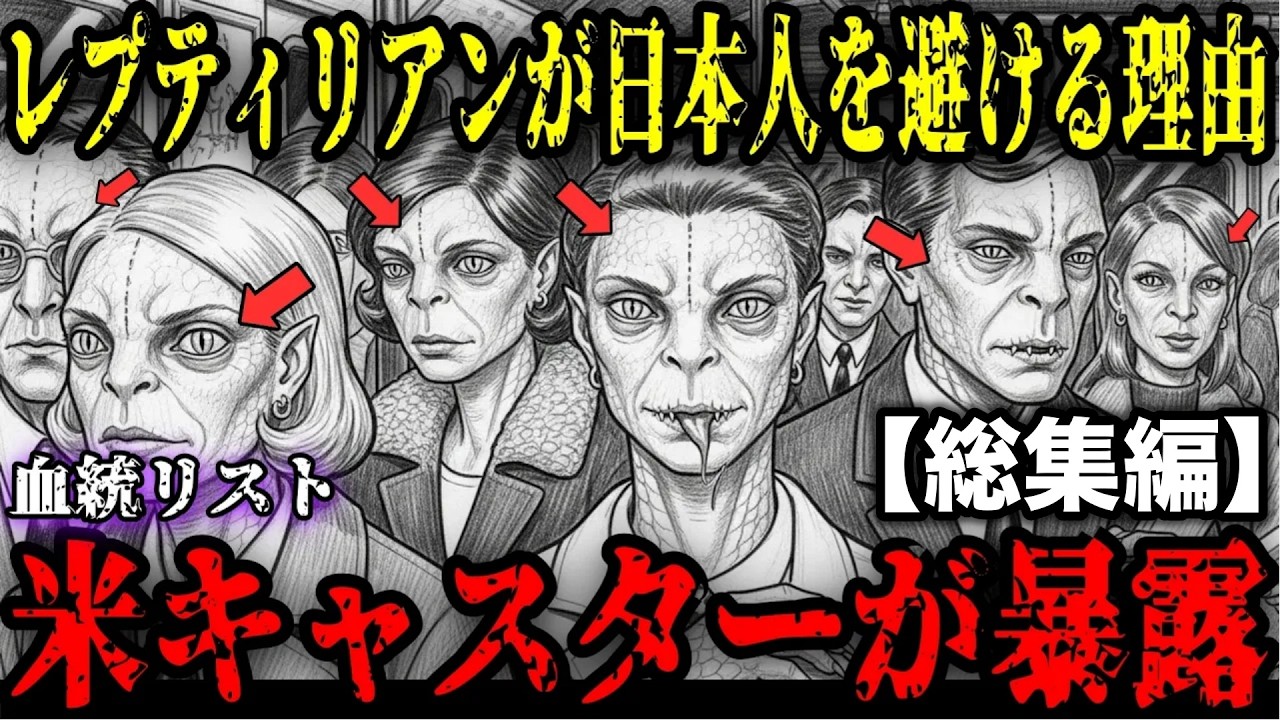 【完全暴露】レプティリアンが日本人を避ける理由   元米キャスターが暴露した血統リストに「日本人ゼロ」の真相とは？【 都市伝説 宇宙人 エイリアン UFO 総集編 】