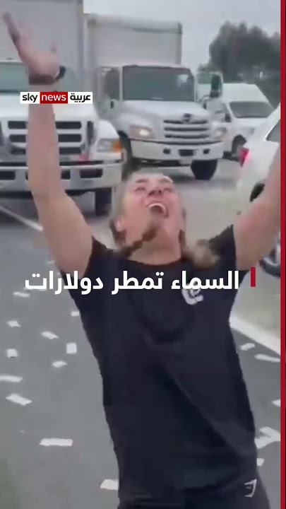 السماء تمطر دولارات في #كاليفورنيا #شاهد_سكاي