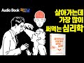 [살아가는 데 가장 많이 써먹는 심리학] 책읽어주는여자 오디오북 Korea Reading Books