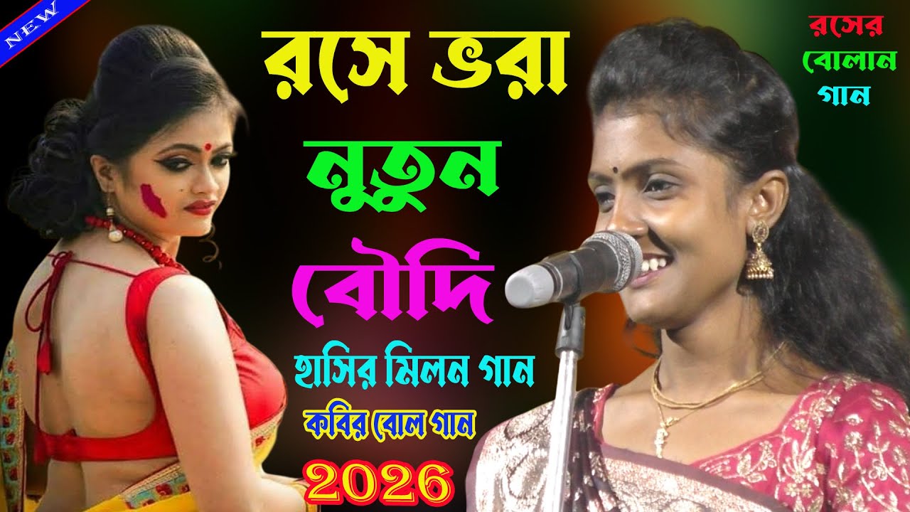 রসে ভরা বৌদি। রসের মিলন গান। Hasir_Kobi_Malon_Gaan 2026। New _Boolgaan।