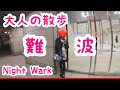 【大阪難波】近鉄難波駅周辺を散歩｜大阪｜難波｜なんば【大人の散歩(Night Walk)】