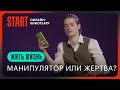 Жить жизнь | А вы манипулятор или жертва?