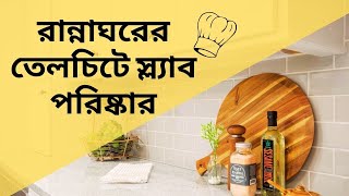 রান্নাঘরের স্ল্যাব তেলচিটে মুক্ত রাখার উপায় | how to clean kitchen slab | b2u tips