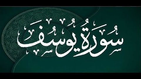 Okasha Kameny سورة يوسف برواية البزي عن ابن كثير المكي .. الشيخ عكاشة كميني حفظه الله