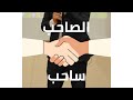الصاحب ساحب اختار الدايره اللي حواليك كويس الصاحب ساحب اختار الدايره اللي حواليك كويس