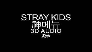 Stray Kids(스트레이 키즈) - God’s Menu (神메뉴) (3D Audio Version)