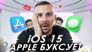 iOS 15 и WWDC 2021 - ПОЧЕМУ ТАК ТУХЛО?