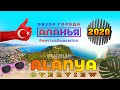 Самые красивые места в Алании Турция 2020 Подробный обзор города Аланья #мечтысбываются тут