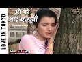O Mere Shah E Khuban O Meri Jane Janana Love In Tokyo Lata Mangeshkar Joy Mukherjee Asha Parekh O Mere Shah E Khuban O Meri Jane Janana Love In Tokyo Lata Mangeshkar Joy Mukherjee Asha Parekh