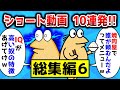 【総集編#6】IQが高い奴の特徴あげてけｗ→ショート過去動画10連発！【2ch面白いスレまとめ】
