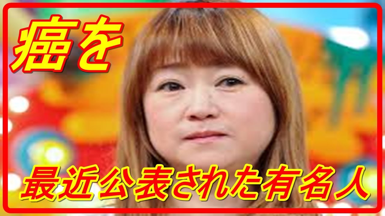 【癌】【有名人】ガンを最近公表された有名人 がん治療