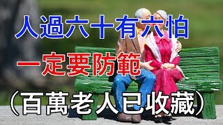 人過六十有六怕,一定要防範!(百萬老人已收藏) 人過六十有六怕,一定要防範!(百萬老人已收藏)