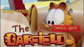 රතතරන raththaran guhawa garfield sinhala 2021