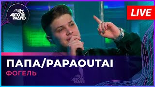 Фогель - Папа/Papaoutai (LIVE @ Авторадио)