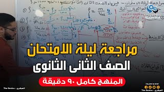 مراجعة فيزياء تانية ثانوى المنهج كامل مع العبقرى 2022 ترم ثانى