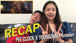 RECAP PEE CLOCK X YOUNGOHM - เอาแต่เมา l【THAILAND RECAP/REVIEW/REACTION】