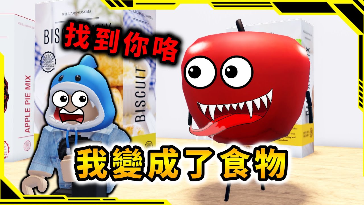我變成了水果來尋找各種失散的食物！？【Secret Staycation】【ROBLOX】【AH WONG】