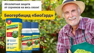 Средство От Сорняков Биогард Реальные Отзывы