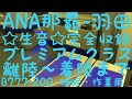 【生音】 眠れる飛行機ノイズ B777 那覇-羽田 ノーカット 機内音 ANAプレミアムクラス イヤホン・ヘッドホン推奨