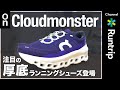 【最新作】On Cloudmonster  オン クラウドモンスターは傑作⁈｜シューズアドバイザーも大絶賛の柔らかさと反発性が魅力のデイリートレーナー【シューズレビュー】