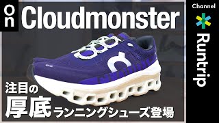 【最新作】On Cloudmonster  オン クラウドモンスターは傑作⁈｜シューズアドバイザーも大絶賛の柔らかさと反発性が魅力のデイリートレーナー【シューズレビュー】