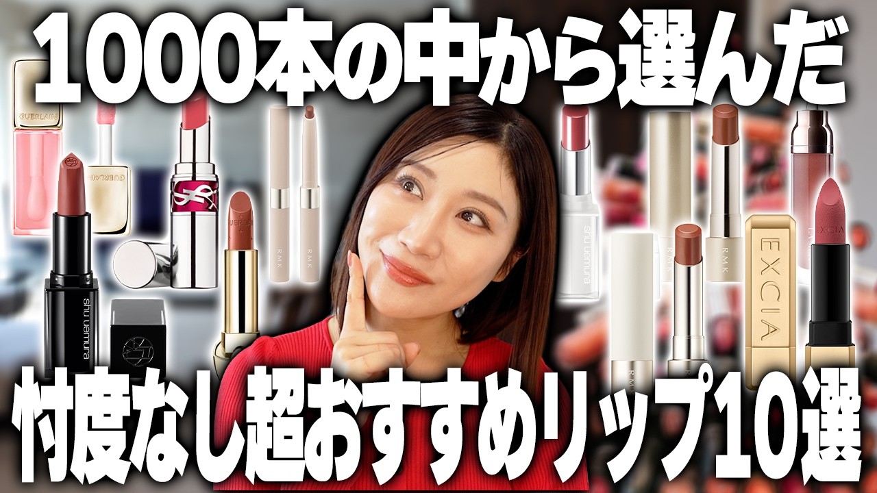 【プロのガチ評価】正直、とりあえずこれを買えばいい。絶対に後悔させないリップ10選
