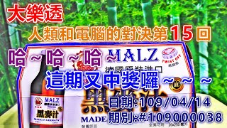 [大樂透] 人類和電腦的對決第15回，這期又中獎囉，開獎日期：109年04月14日，期別：#109000038