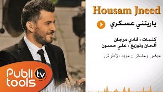 ياريتني عسكري - حسام جنيد / yaretni 3askary Housam Jneed 2014