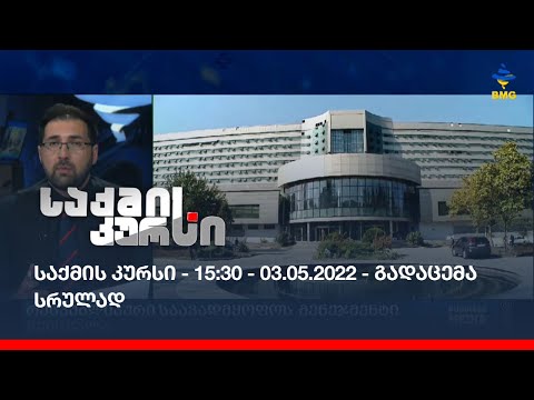 საქმის კურსი - 03.05.2022_15:30 - გადაცემა სრულად