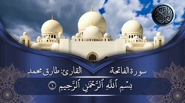 سورة الفاتحة بصوت القارئ طارق محمد