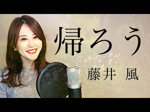 【女性が歌う・フル】帰ろう ／ 藤井風｜Fujii Kaze｜kaero（歌詞付）｜Covered by natsuco