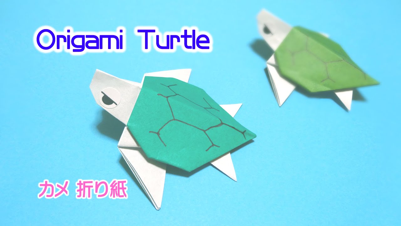 Origami Turtle 折り紙 亀 折り方 Youtube