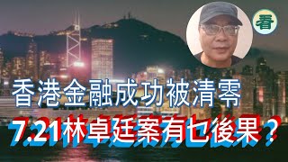 沈四海：香港金融成功被清零；7.21林卓廷案有乜後果？藍白合破局