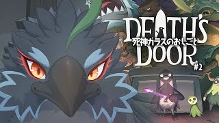 【Death's Door】 ＃２　結構暗い世界観だけどヤギハタ好きかも！　【#ヤギスト】