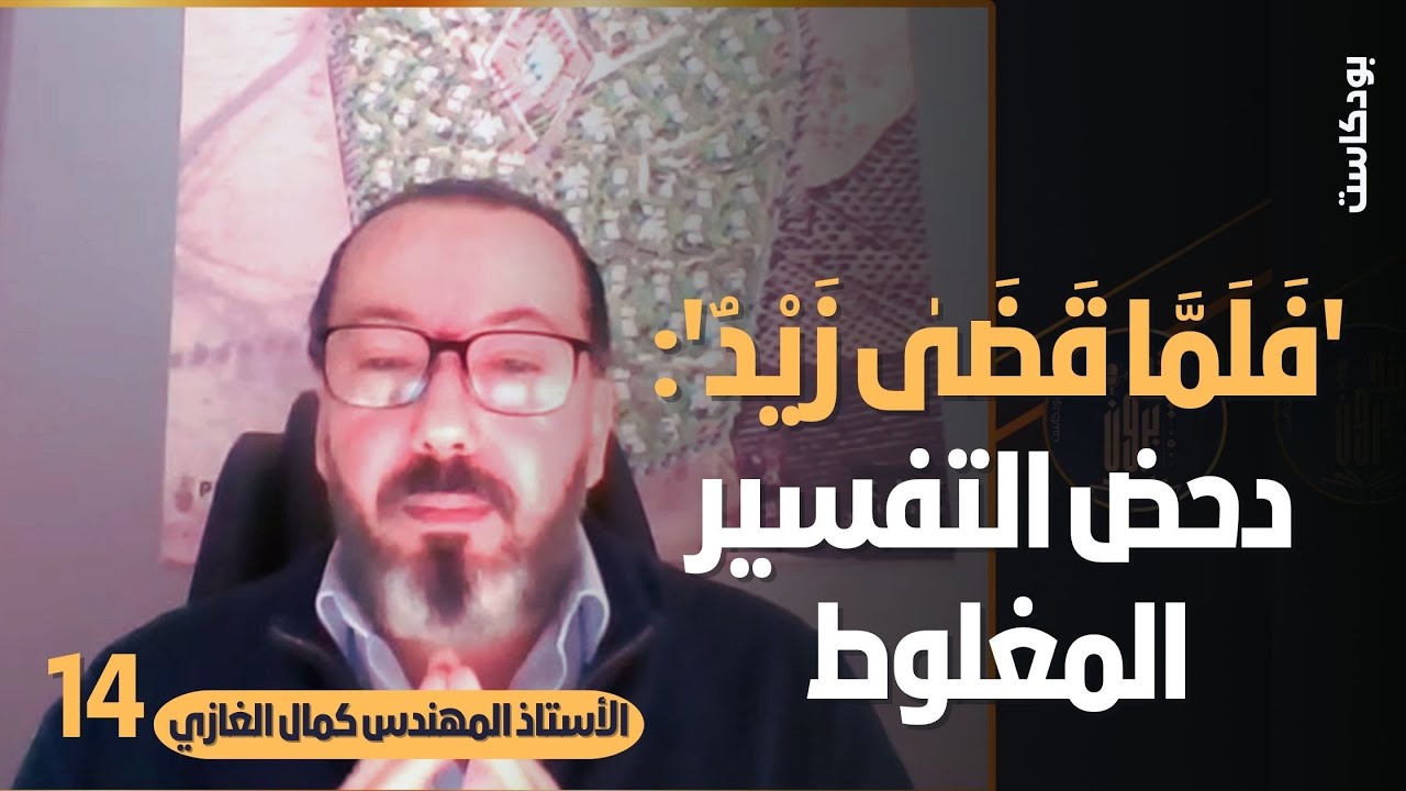 'فَلَمَّا قَضَىٰ زَيْدٌ' دحض التفسير المغلوط - مع الاستاذ كمال الغازي - بودكاست يتدبرون 14