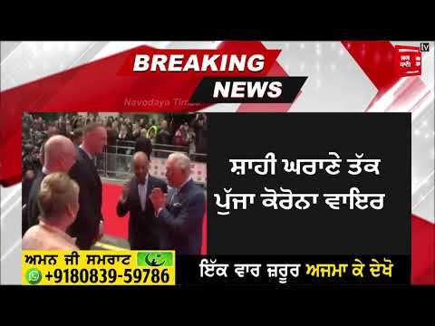 BIG Breaking : Britain ਦੇ Prince Charles ਦਾ ਵੀ ਕੋਰੋਨਾ ਵਾਇਰਸ ਦਾ ਟੈਸਟ ਪਾਜ਼ੀਟਿਵ