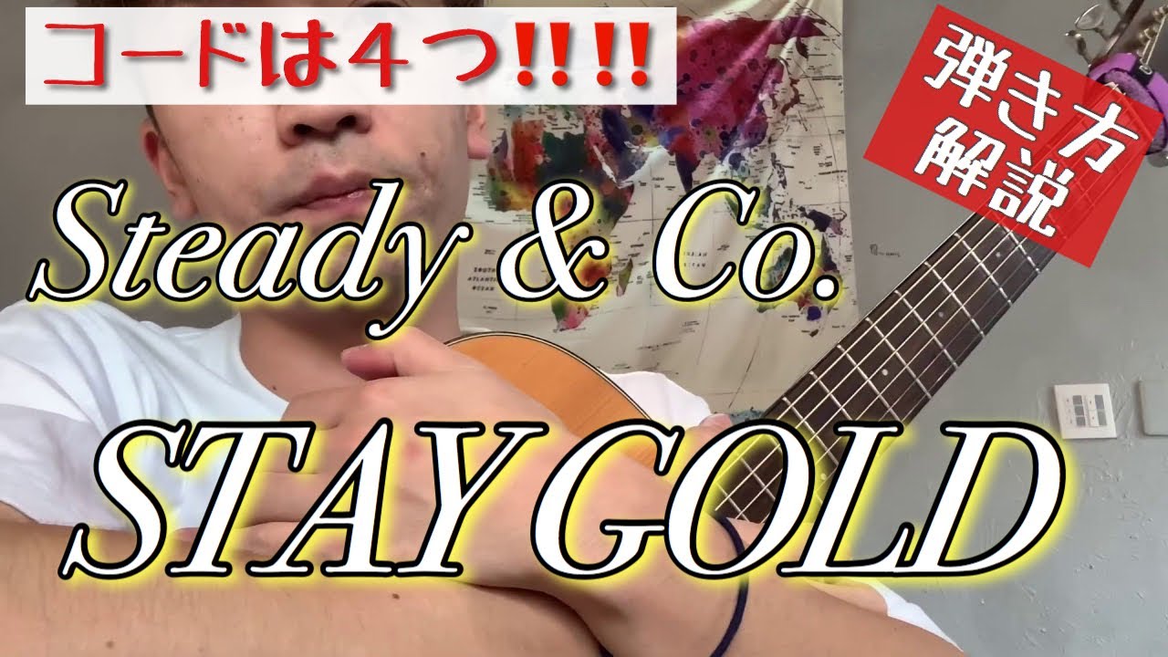 弾き方解説 コード4つで歌える Steady Co Stay Gold Youtube